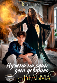 Нужна на один день девушка Ведьма / Юрге Китон