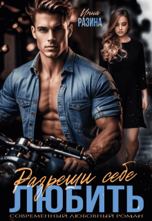 Разреши себе любить / Инна Разина
