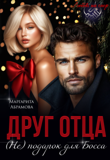 Друг отца. (не) подарок для Босса / Маргарита Абрамова