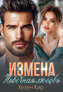 Измена. Невечная любовь / Хелен Кир