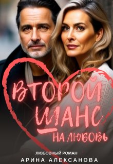 Второй шанс на любовь / Арина Алексанова