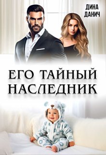 Его тайный наследник / Дина Данич
