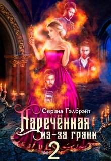 Наречённая из-за грани, или Мужья в довесок / Серина Гэлбрэйт