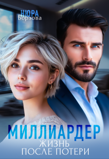 Миллиардер. Жизнь после потери / Нюра Борзова