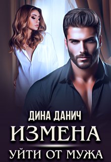 Измена. Уйти от мужа / Дина Данич