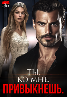 Ты. Ко мне. Привыкнешь. / Анна Юта