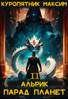 Альрик. Парад планет. Том 2 / Куропятник Максим