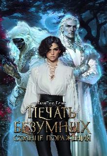 Печать безумных. Солнце поражения / Екатерина Гичко