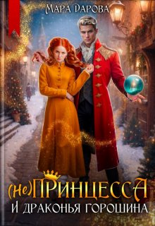 (не) Принцесса и драконья горошина / Мара Дарова