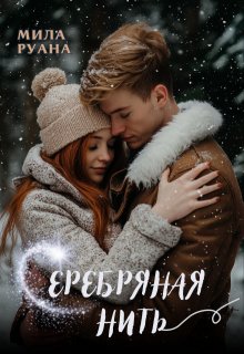 Серебряная нить / Мила Руана