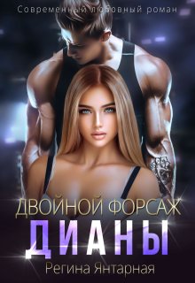 Двойной форсаж Дианы / Регина Янтарная