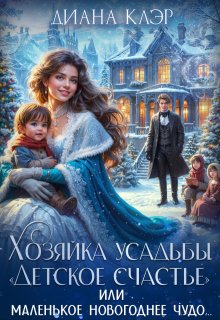 Хозяйка усадьбы «Детское счастье» / Диана Клэр