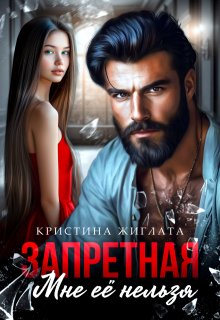 Запретная. Мне её нельзя / Кристина Жиглата