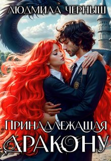 Принадлежащая Дракону / Людмила Черныш