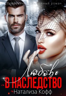Любовь в наследство / Натализа Кофф