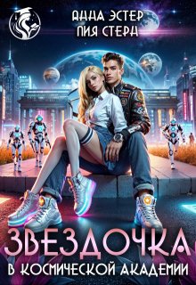 Звездочка в космической академии / Лия Стерн