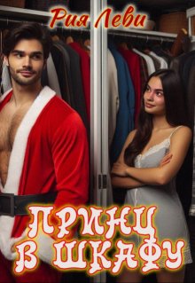 Принц в шкафу / Рия Леви
