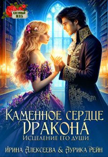 Каменное сердце дракона. Исцеление его души / Ирина Алексеева