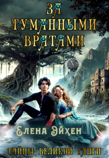 За туманными вратами / Елена Эйхен