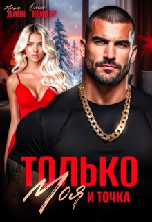 Только моя и точка / Мари Дион