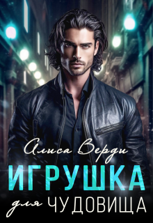 Игрушка для чудовища / Алиса Верди
