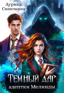 Темный дар адептки Мелинды / Аурика Синичкина