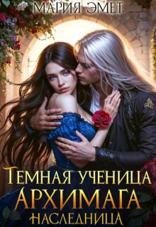 Темная ученица архимага. Наследница / Мария Эмет