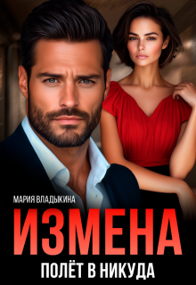 Измена. Полёт в никуда / Мария Владыкина