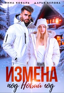 Измена под Новый год / Лина Коваль