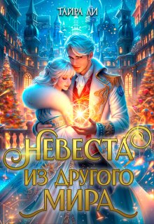 Невеста из другого мира / Тайра Ли