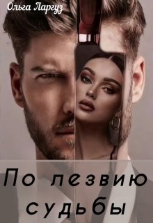 По лезвию судьбы / Ольга Ларгуз