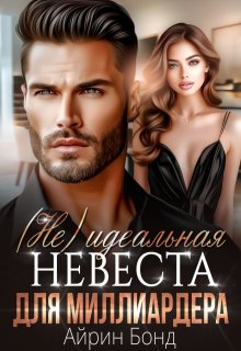 ( Не)идеальная невеста для миллиардера / Айрин Бонд