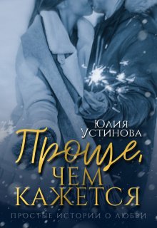 Проще, чем кажется / Юлия Устинова