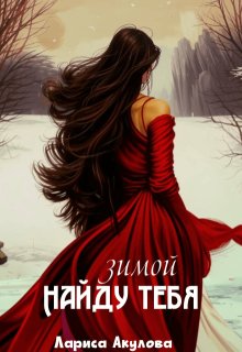 Найду тебя зимой / Лариса Акулова