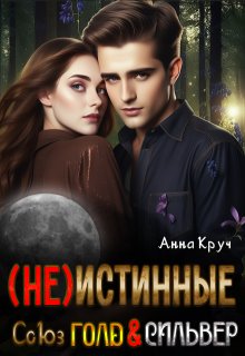 ( Не ) Истинные. Союз Голд & Сильвер / Анна Круч