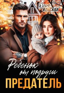 Предатель. Ребенок от подруги / Юлия Ильская