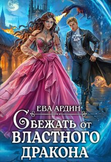 Сбежать от властного дракона / Ева Ардин