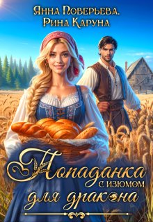 Попаданка с изюмом для дракона / Рина Каруна