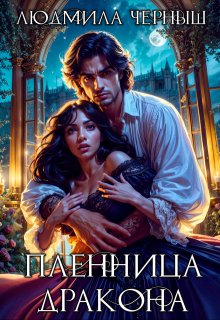 Пленница Дракона / Людмила Черныш
