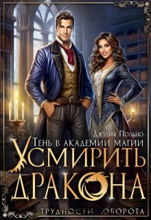 Тень в Академии магии. Усмирить дракона / Джулия Поздно