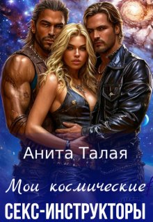 Мои космические секс-инструкторы / Анита Талая