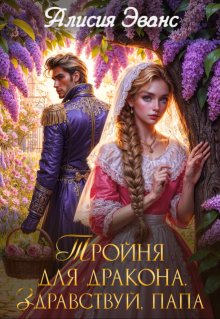 Тройня для дракона. Здравствуй, папа / Алисия Эванс