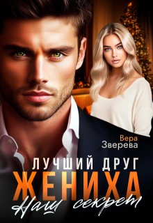 Лучший друг жениха. Наш секрет / Вера Зверева