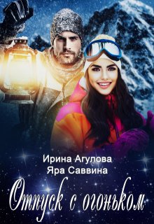 Отпуск с огоньком / Ирина Агулова