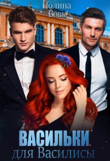 Васильки для Василисы / Полина Вовк
