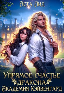 Упрямое счастье дракона. Академия Хэйвенгард / Аста Лид