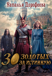 30 золотых за истинную / Наталья Дорофеева