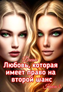 Любовь, которая имеет право на второй шанс. Книга 2 / Dream