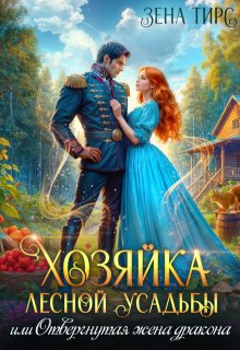 Хозяйка лесной усадьбы, или Отвергнутая жена дракона / Зена Тирс