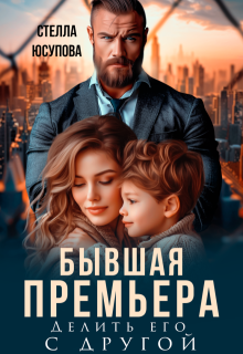 Бывшая Премьера. Делить его с другой / Анна Герцева (Стелла Юсупова)